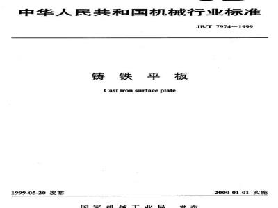 JB/T 7974-1999 铸铁平板