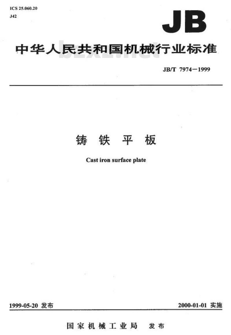 JB/T 7974-1999 铸铁平板 JB/T 7974-1999 铸铁平板