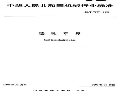 JB/T 7977-1999 铸铁平尺