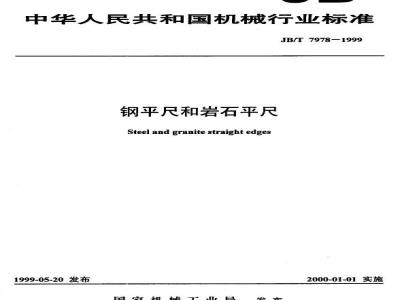 JB/T 7978-1999 钢平尺和岩石平尺