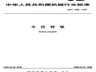 JB/T 7980-1999 半径样板