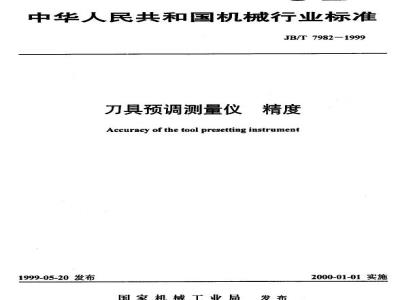 JB/T 7982-1999 刀具预调测量仪 精度