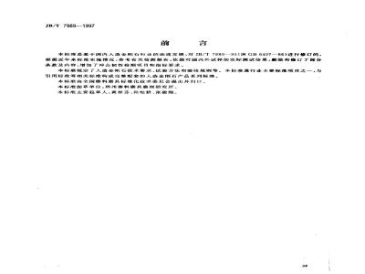 JB/T 7989-1997 超硬磨料 人造金刚石技术条件