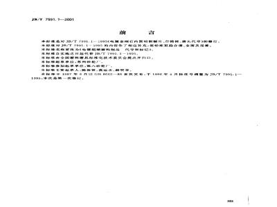 JB/T 7991.1-2001 电镀超硬磨料制品 代号和标记