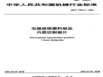 JB/T 7991.2-2001 电镀超硬磨料制品 内圆切割锯片