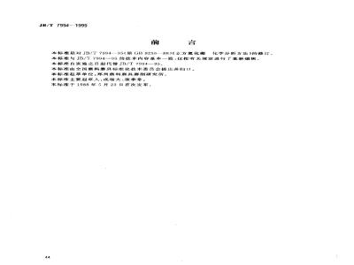 JB/T 7994-1999 立方氮化硼 化学分析方法