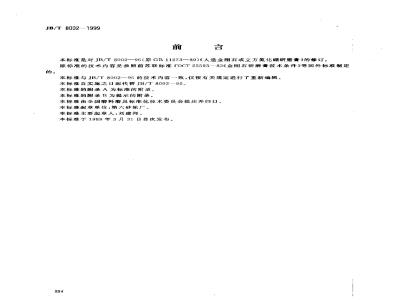 JB/T 8002-1999 超硬磨料制品 人造金刚石或立方氮化硼研磨膏