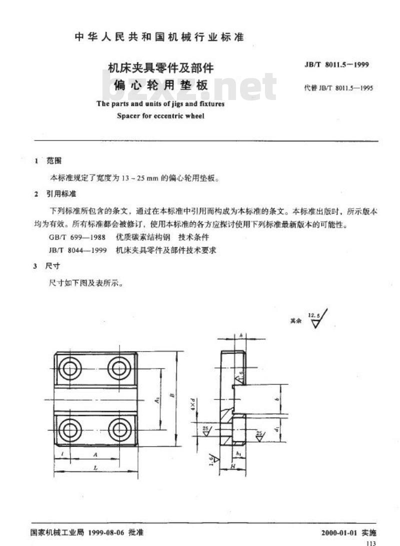 JB/T 8011.5-1999 机床夹具零件及部件 偏心轮用垫板
