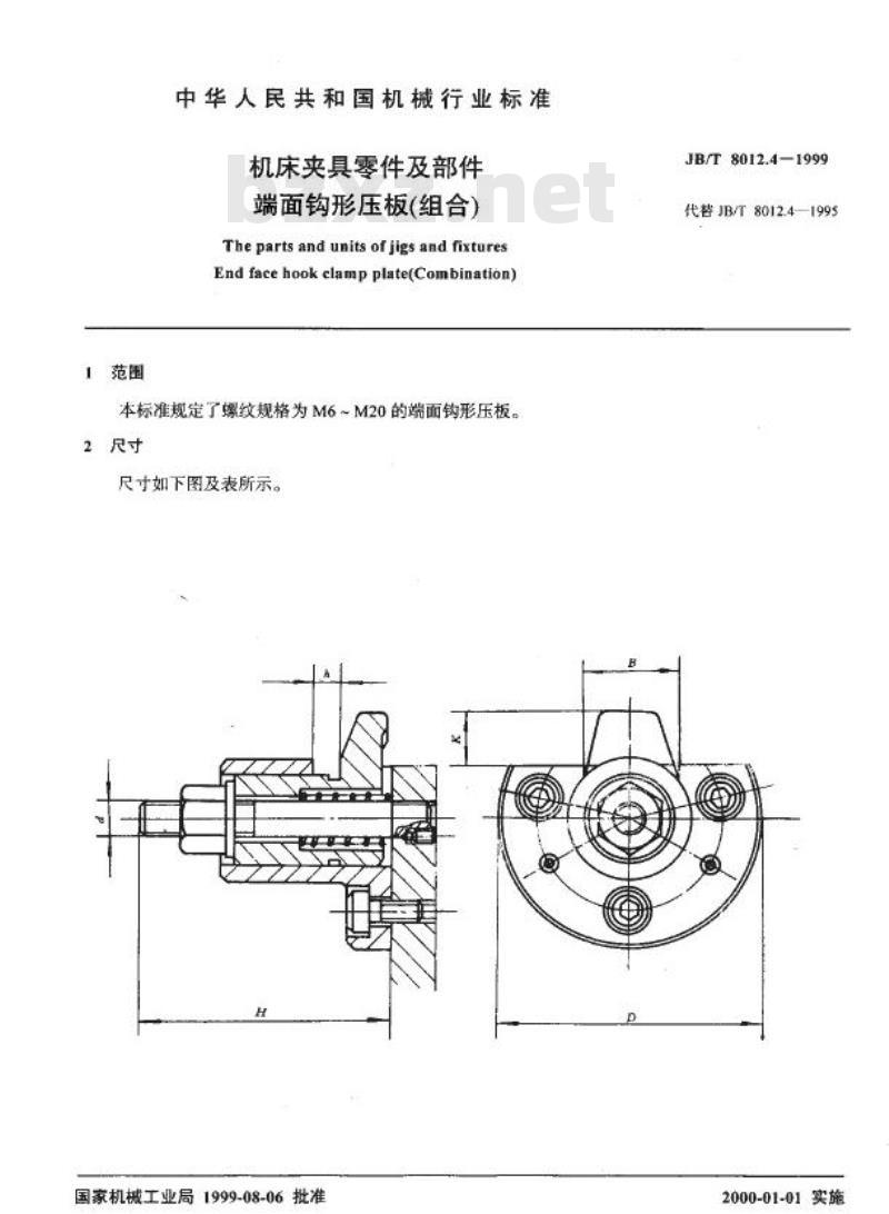JB/T 8012.4-1999 机床夹具零件及部件 端面钩形压板(组合)