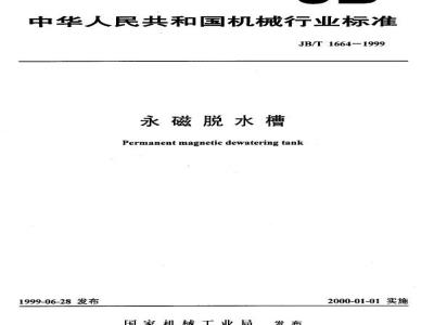 JB/T 1664-1999 永磁脱水槽