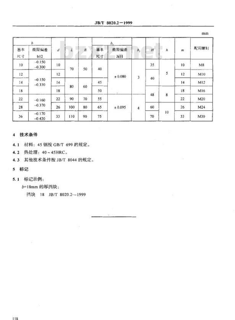 JB/T 8020.2-1999 机床夹具零件及部件 厚挡块