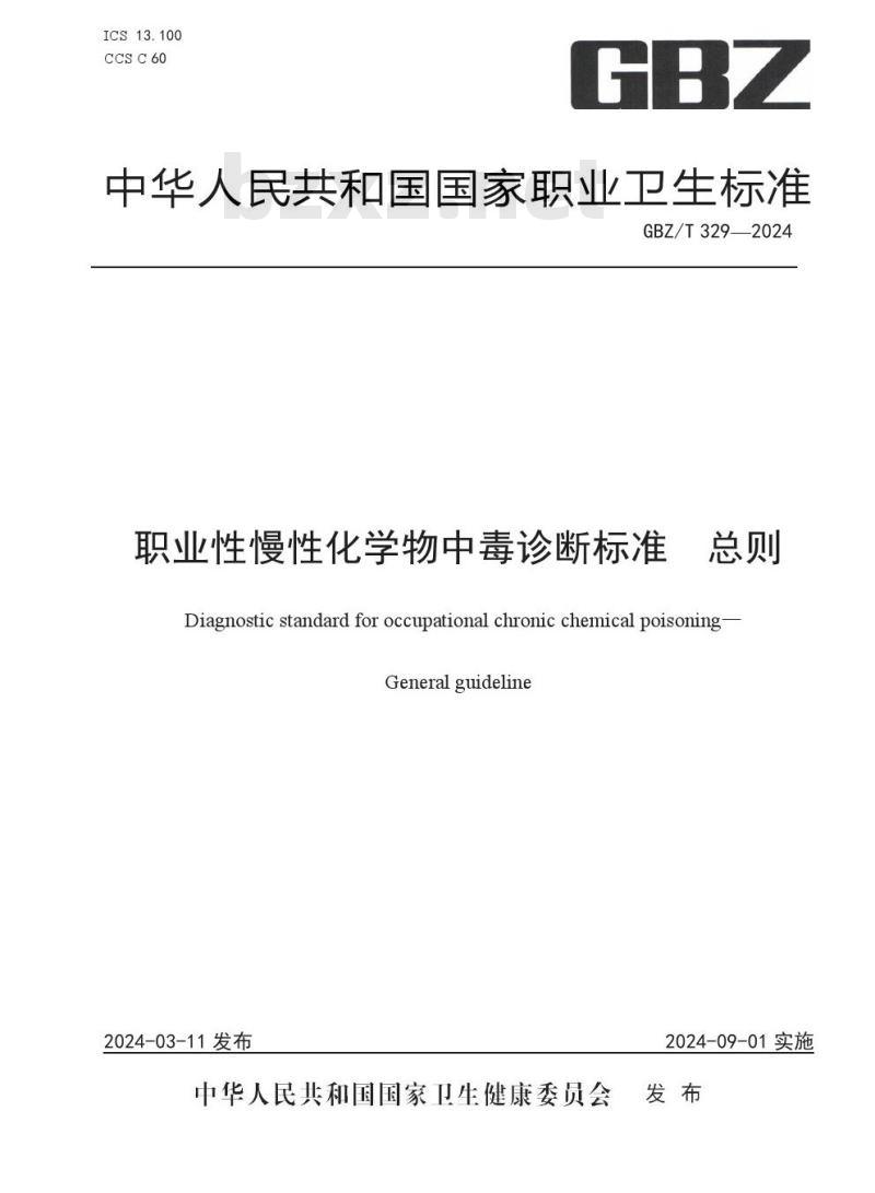 GBZ/T329—2024 职业性慢性化学物中毒诊断标准