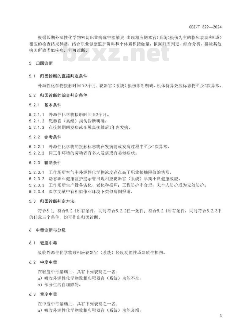 GBZ/T329—2024 职业性慢性化学物中毒诊断标准