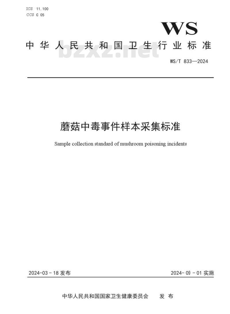 WS/T 833—2024 蘑菇中毒事件样本采集标准 WS/T 833—2024 蘑菇中毒事件样本采集标准