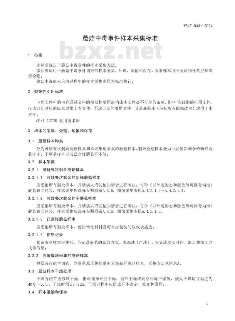 WS/T 833—2024 蘑菇中毒事件样本采集标准 WS/T 833—2024 蘑菇中毒事件样本采集标准