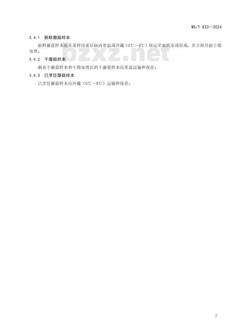 WS/T 833—2024 蘑菇中毒事件样本采集标准 WS/T 833—2024 蘑菇中毒事件样本采集标准