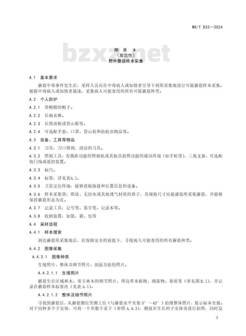 WS/T 833—2024 蘑菇中毒事件样本采集标准 WS/T 833—2024 蘑菇中毒事件样本采集标准