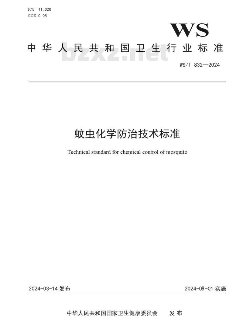 WS/T 832—2024 蚊虫化学防治技术标准 WS/T 832—2024 蚊虫化学防治技术标准