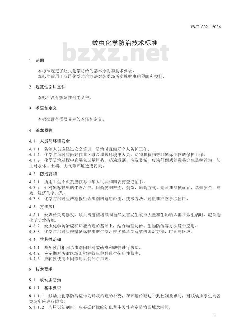 WS/T 832—2024 蚊虫化学防治技术标准 WS/T 832—2024 蚊虫化学防治技术标准