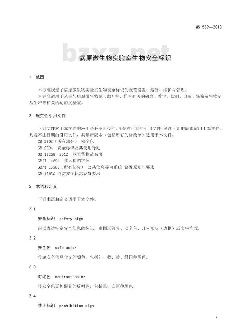 WS 589—2018 病原微生物实验室生物安全标识 WS 589—2018 病原微生物实验室生物安全标识