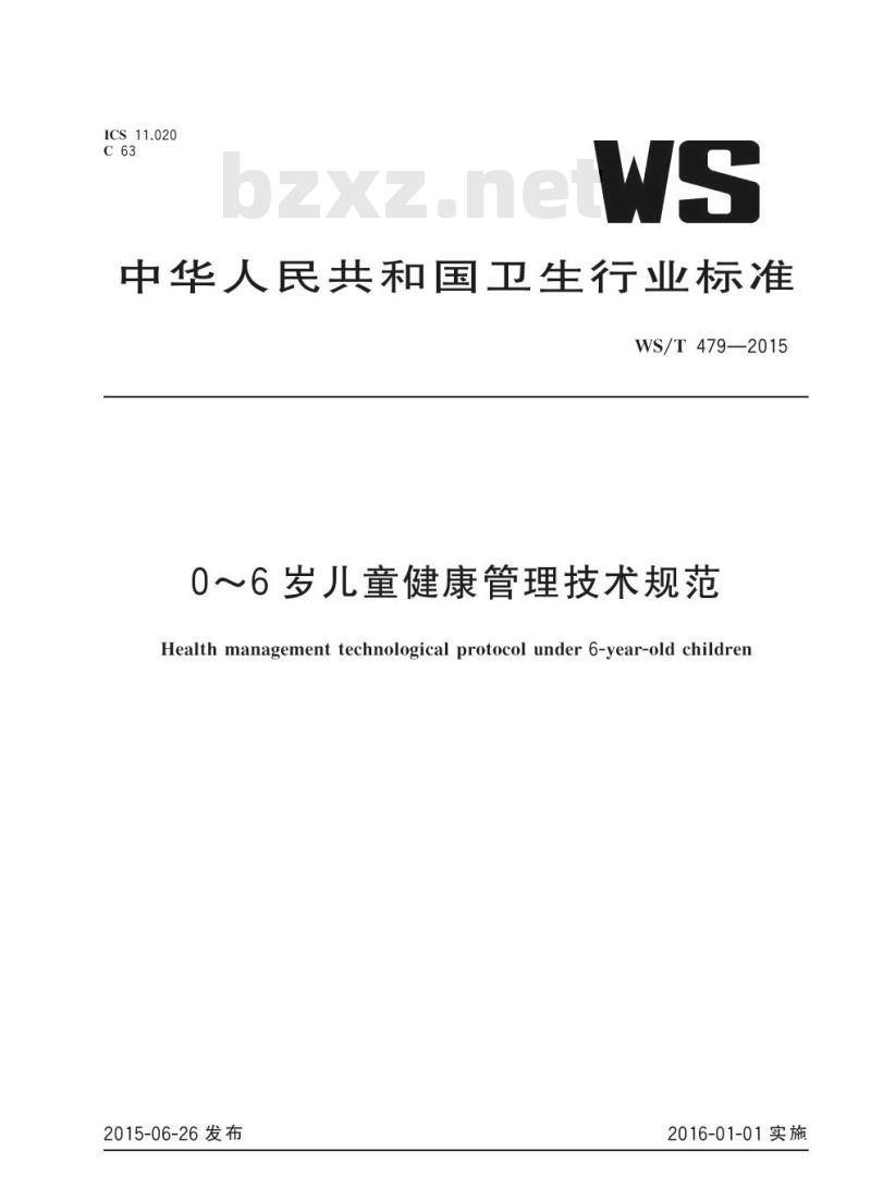 WS/T 479-2015 0~6岁儿童健康管理技术规范 WS/T 479-2015 0~6岁儿童健康管理技术规范