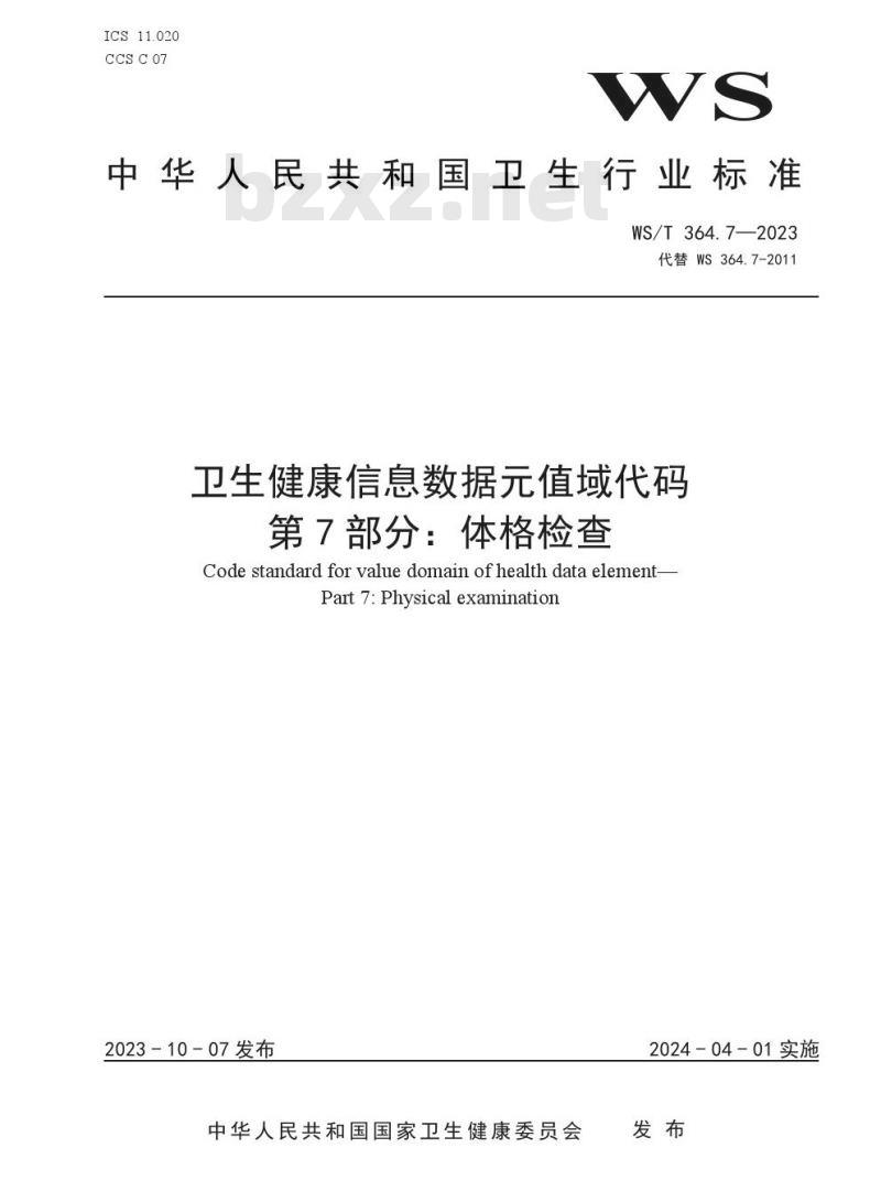 WS/T364.7—2023 卫生健康信息数据元值域代码 第 7 部分:体格检查 WS/T364.7—2023 卫生健康信息数据元值域代码 第 7 部分:体格检查