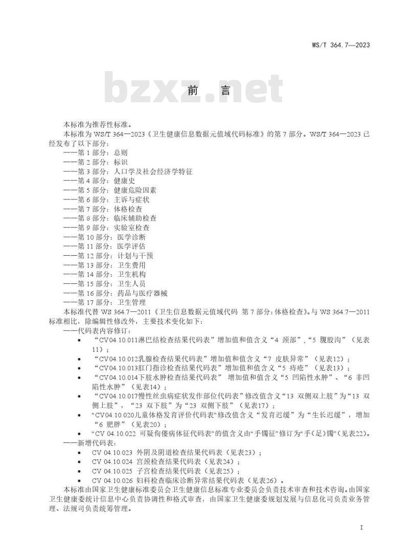 WS/T364.7—2023 卫生健康信息数据元值域代码 第 7 部分:体格检查 WS/T364.7—2023 卫生健康信息数据元值域代码 第 7 部分:体格检查