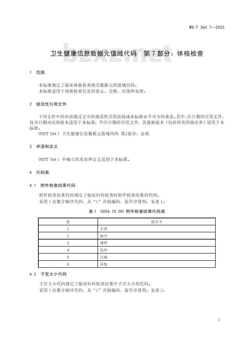 WS/T364.7—2023 卫生健康信息数据元值域代码 第 7 部分:体格检查 WS/T364.7—2023 卫生健康信息数据元值域代码 第 7 部分:体格检查