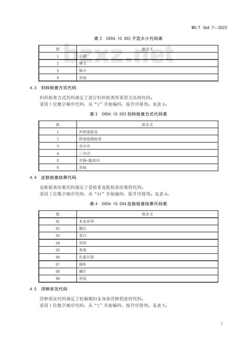 WS/T364.7—2023 卫生健康信息数据元值域代码 第 7 部分:体格检查 WS/T364.7—2023 卫生健康信息数据元值域代码 第 7 部分:体格检查