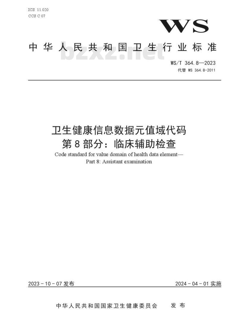 WS/T364.8—2023 卫生健康信息数据元值域代码 第 8 部分:临床辅助检查 WS/T364.8—2023 卫生健康信息数据元值域代码 第 8 部分:临床辅助检查
