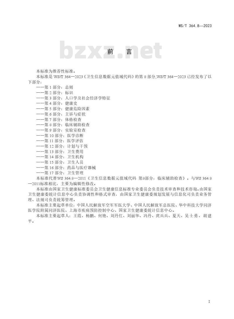 WS/T364.8—2023 卫生健康信息数据元值域代码 第 8 部分:临床辅助检查 WS/T364.8—2023 卫生健康信息数据元值域代码 第 8 部分:临床辅助检查