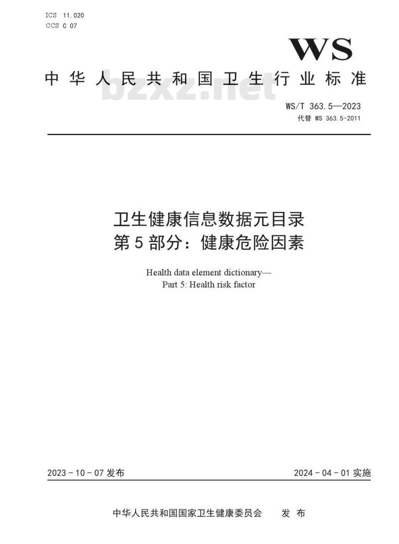 WS/T 363.5—2023 卫生健康信息数据元目录 第 5 部分:健康危险因素 WS/T 363.5—2023 卫生健康信息数据元目录 第 5 部分:健康危险因素