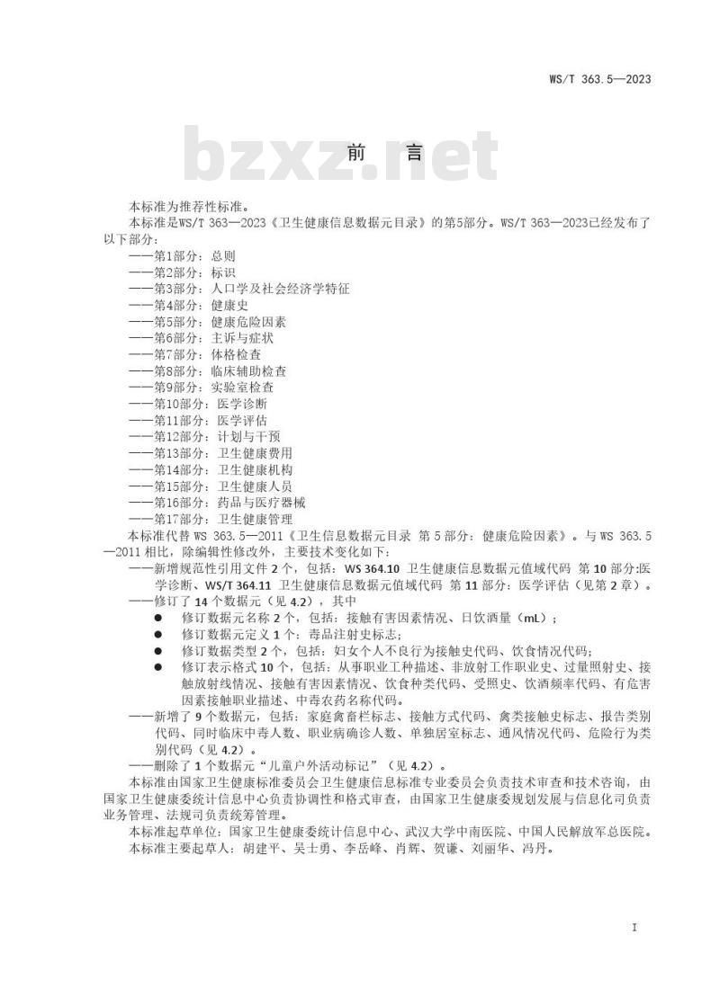 WS/T 363.5—2023 卫生健康信息数据元目录 第 5 部分:健康危险因素 WS/T 363.5—2023 卫生健康信息数据元目录 第 5 部分:健康危险因素