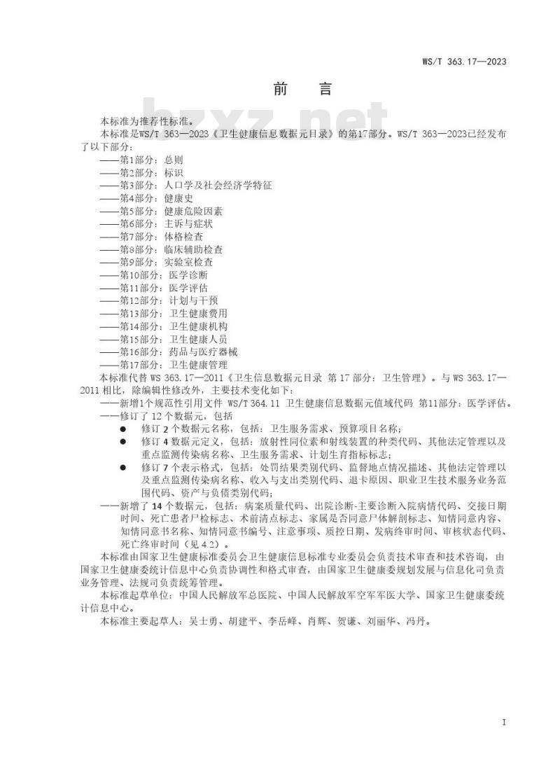 WS/T 364.6—2023 卫生健康信息数据元值域代码 第 6 部分:主诉与症状 WS/T 364.6—2023 卫生健康信息数据元值域代码 第 6 部分:主诉与症状