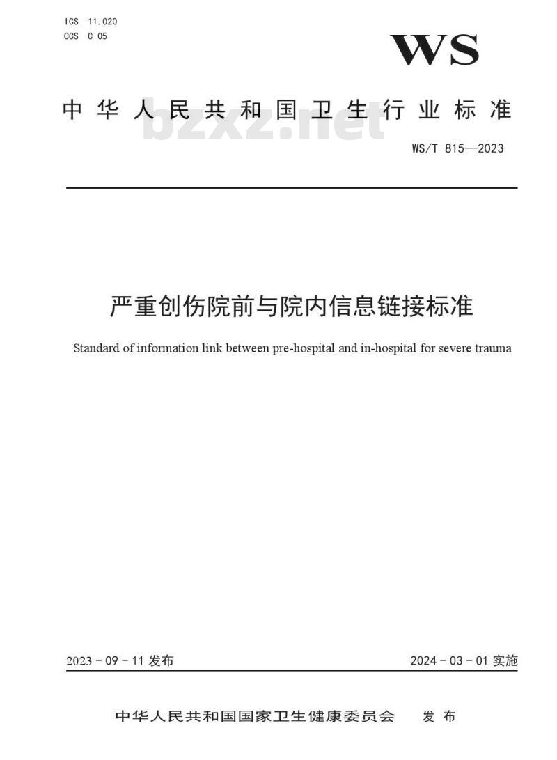 WS/T 815—2023 严重创伤院前与院内信息链接标准