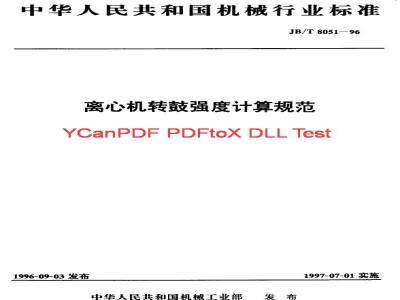 JB/T 8051-1996 Centrifuge drum strength calculation specification