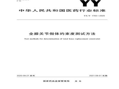 YY∕T 1765-2020 全膝关节假体约束度测试方法