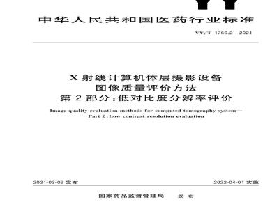 YY∕T 1766.2-2021 X射线计算机体层摄影设备图像质量评价方法 第2部分：低对比度分辨率评价