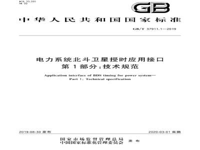 GB∕T 37911.1-2019 电力系统北斗卫星授时应用接口 第1部分：技术规范
