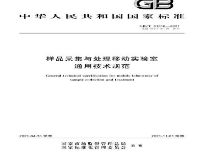 GB∕T 31016-2021 样品采集与处理移动实验室通用技术规范