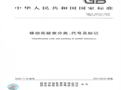 GB/T 29473-2020 移动实验室分类、代号及标记