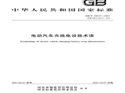 GB∕T 29317-2021 电动汽车充换电设施术语