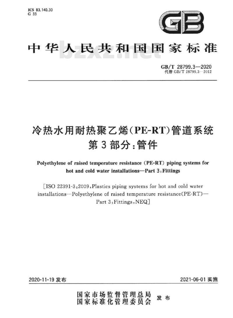 GB∕T 28799.3-2020 冷热水用耐热聚乙烯(PE-RT)管道系统 第3部分:管件 GB∕T 28799.3-2020 冷热水用耐热聚乙烯(PE-RT)管道系统 第3部分:管件