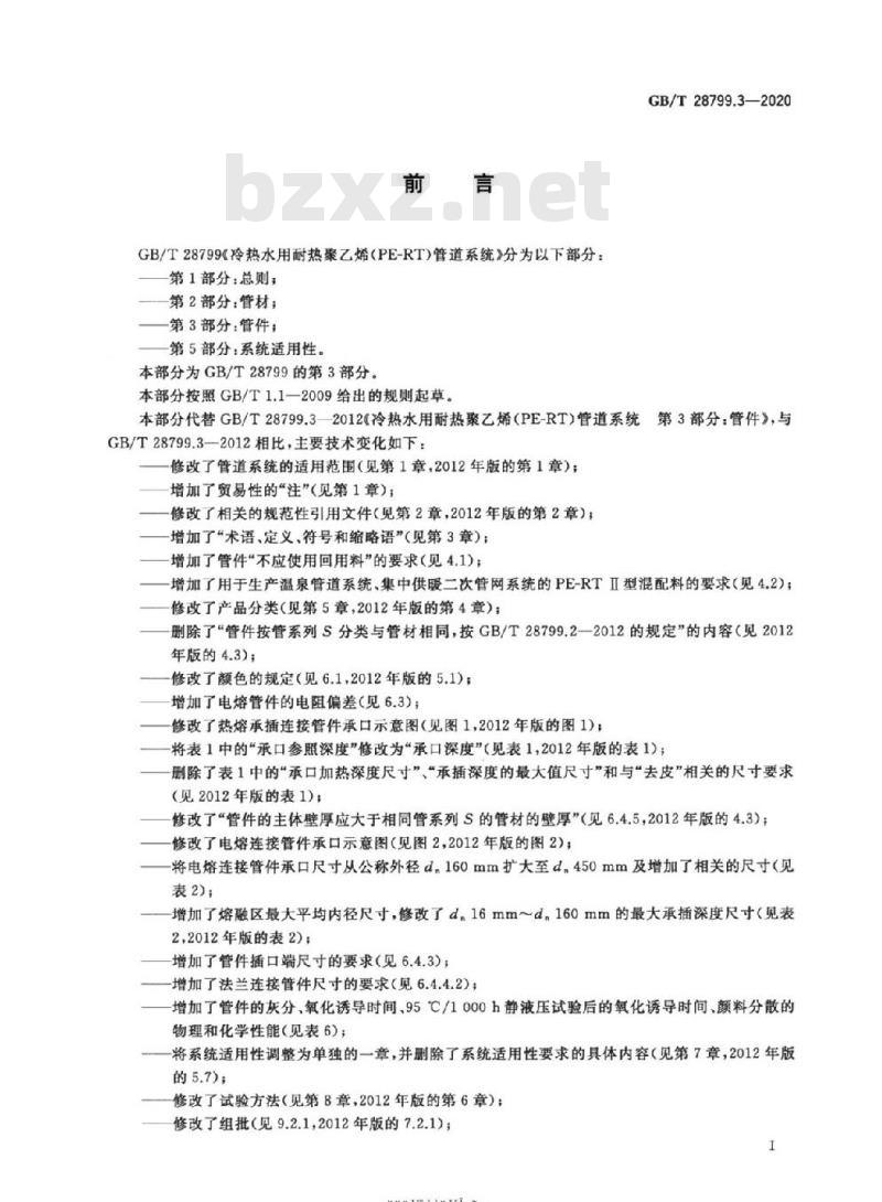 GB∕T 28799.3-2020 冷热水用耐热聚乙烯(PE-RT)管道系统 第3部分:管件 GB∕T 28799.3-2020 冷热水用耐热聚乙烯(PE-RT)管道系统 第3部分:管件