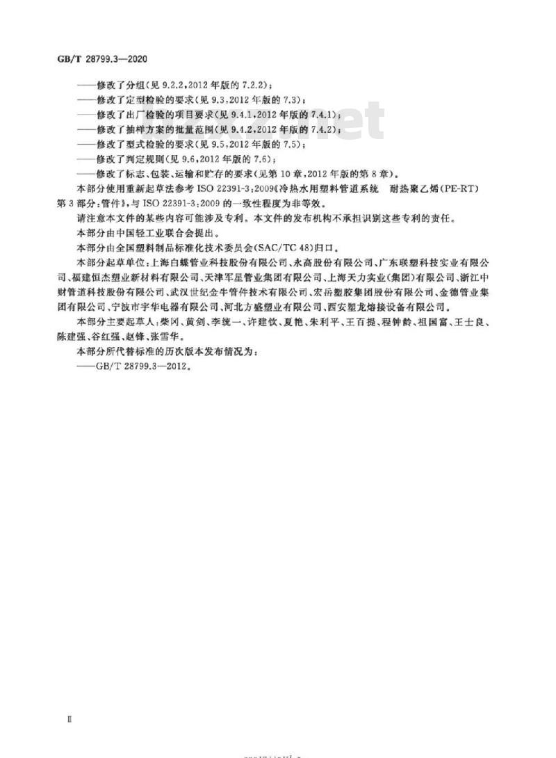 GB∕T 28799.3-2020 冷热水用耐热聚乙烯(PE-RT)管道系统 第3部分:管件 GB∕T 28799.3-2020 冷热水用耐热聚乙烯(PE-RT)管道系统 第3部分:管件