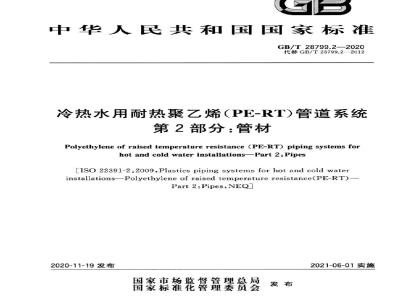 GB∕T 28799.2-2020 冷热水用耐热聚乙烯(PE-RT)管道系统 第2部分：管材
