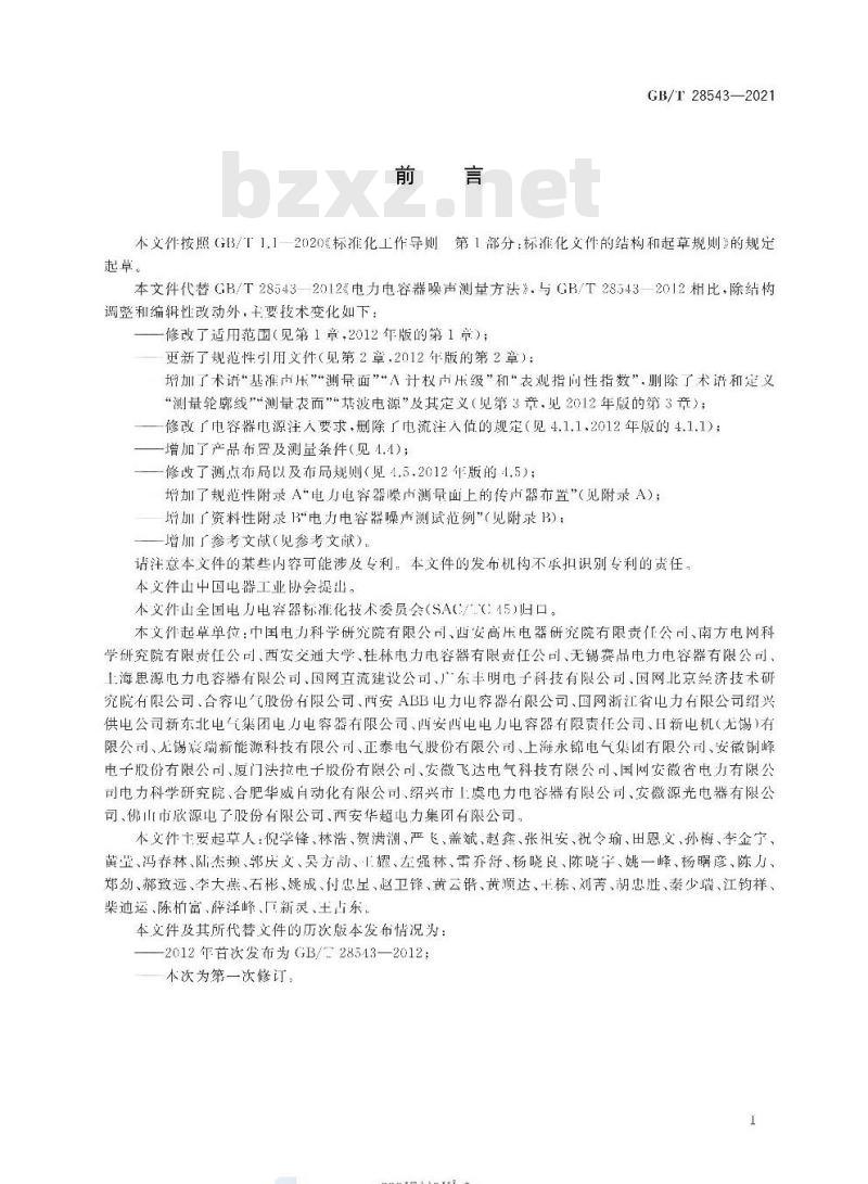 GB∕T 28543-2021 电力电容器噪声测量方法 GB∕T 28543-2021 电力电容器噪声测量方法