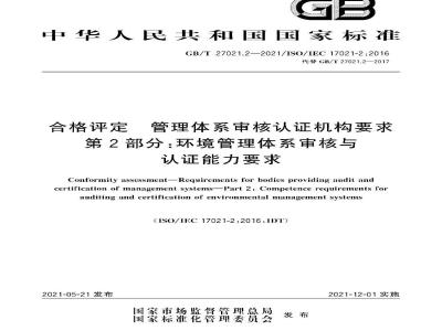 GB∕T 27021.2-2021 合格评定 管理体系审核认证机构要求 第2部分：环境管理体系审核与认证能力要求