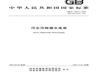 GB∕T 24674-2021 污水污物潜水电泵
