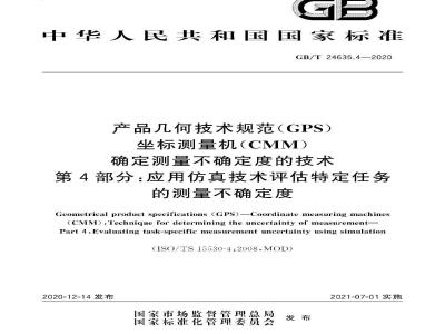 GB∕T 24635.4-2020 产品几何技术规范(GPS) 坐标测量机(CMM)确定测量不确定度的技术 第4部分：应用仿真技术评估特定任务的测量不确定度